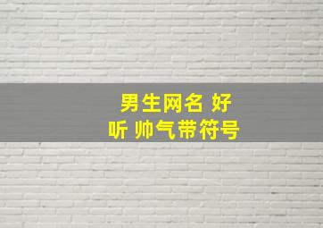 男生网名 好听 帅气带符号